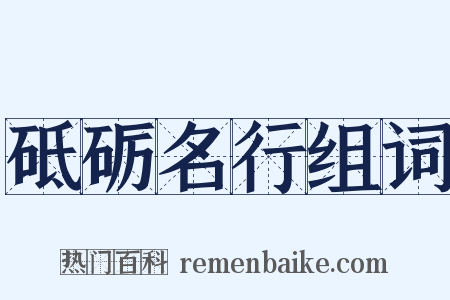 砥砺名行组词是什么意思的图片